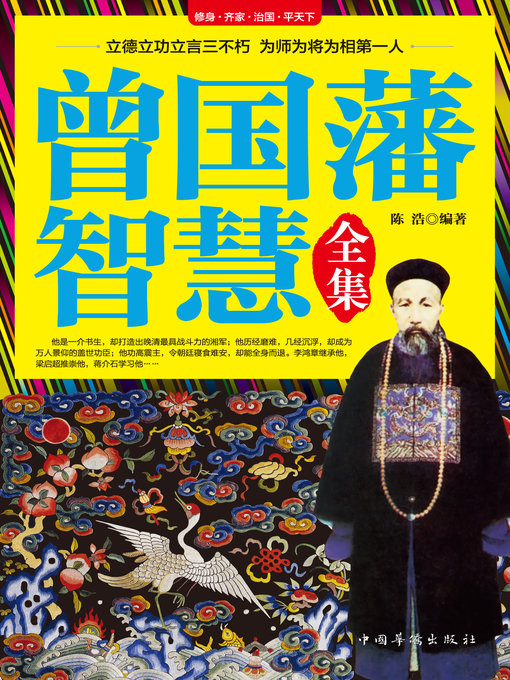 Cover image for 曾国藩智慧全集